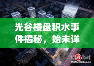 光谷樓盤積水事件揭秘，始末詳情與最新進展