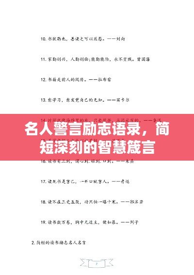 名人警言勵(lì)志語錄，簡(jiǎn)短深刻的智慧箴言
