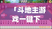 「斗地主游戲一鍵下載，百度平臺輕松獲?。　? class=