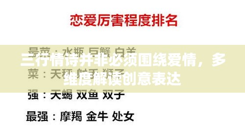 三行情詩并非必須圍繞愛情，多維度解讀創(chuàng)意表達