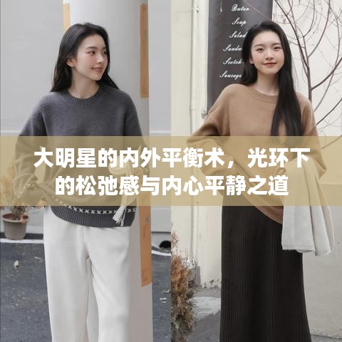 大明星的內(nèi)外平衡術(shù)，光環(huán)下的松弛感與內(nèi)心平靜之道