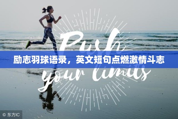 勵志羽球語錄，英文短句點燃激情斗志