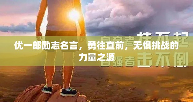 優(yōu)一郎勵志名言，勇往直前，無懼挑戰(zhàn)的力量之源