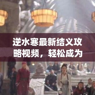 逆水寒最新結(jié)義攻略視頻，輕松成為江湖霸主！