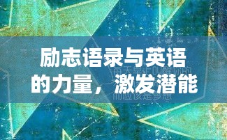 勵志語錄與英語的力量，激發(fā)潛能，啟迪智慧
