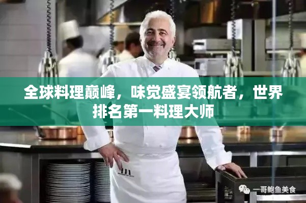 全球料理巔峰，味覺盛宴領(lǐng)航者，世界排名第一料理大師