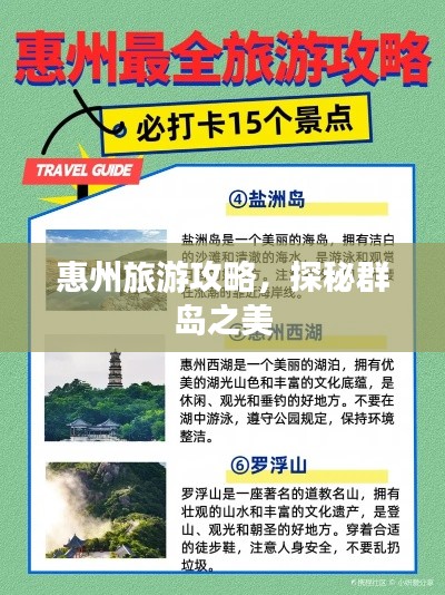 惠州旅游攻略，探秘群島之美