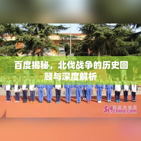 百度揭秘，北伐戰(zhàn)爭的歷史回顧與深度解析