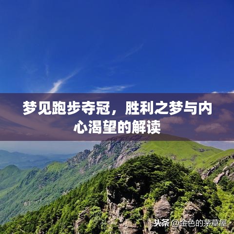 夢見跑步奪冠，勝利之夢與內心渴望的解讀