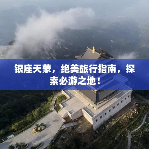銀座天蒙，絕美旅行指南，探索必游之地！