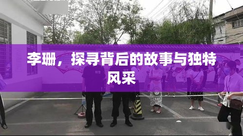 李珊，探尋背后的故事與獨(dú)特風(fēng)采