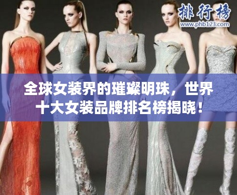 全球女裝界的璀璨明珠，世界十大女裝品牌排名榜揭曉！