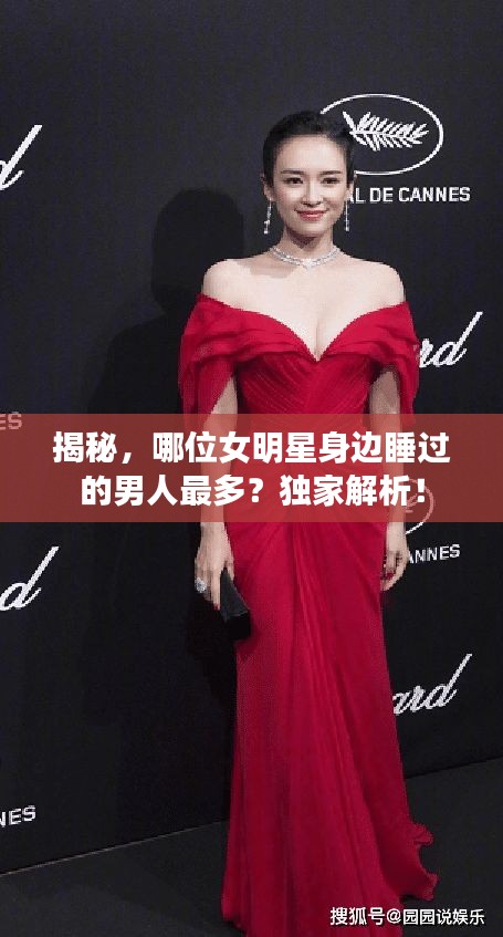 揭秘，哪位女明星身邊睡過(guò)的男人最多？獨(dú)家解析！