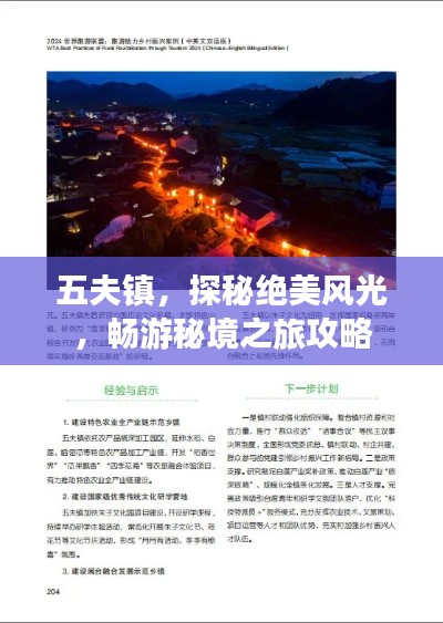 五夫鎮(zhèn)，探秘絕美風光，暢游秘境之旅攻略