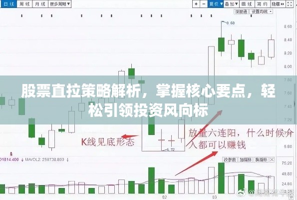 股票直拉策略解析，掌握核心要點，輕松引領投資風向標