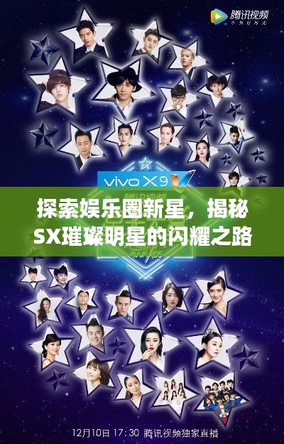 探索娛樂圈新星，揭秘SX璀璨明星的閃耀之路