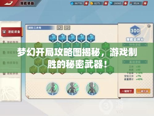 夢幻開局攻略圖揭秘，游戲制勝的秘密武器！