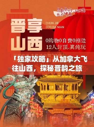 「獨家攻略」從加拿大飛往山西，探秘晉韻之旅！