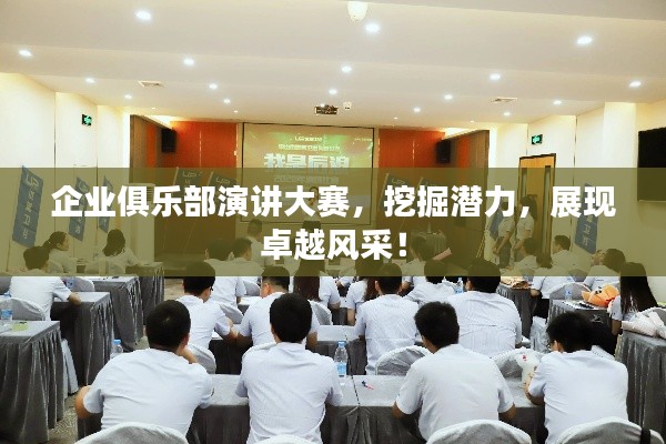 企業(yè)俱樂部演講大賽，挖掘潛力，展現(xiàn)卓越風采！