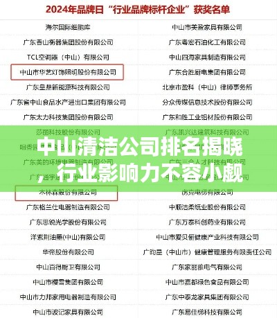 中山清潔公司排名揭曉，行業(yè)影響力不容小覷