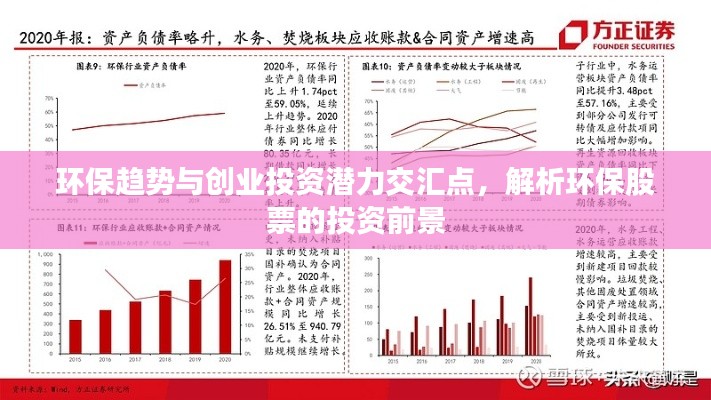 環(huán)保趨勢與創(chuàng)業(yè)投資潛力交匯點，解析環(huán)保股票的投資前景