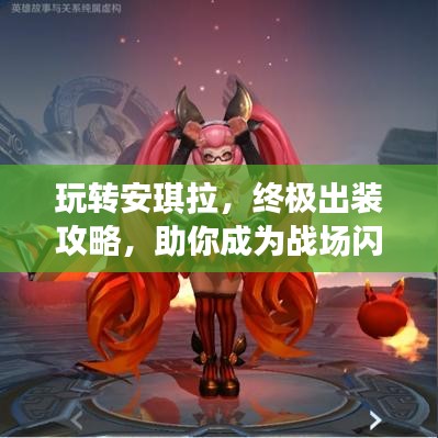 玩轉(zhuǎn)安琪拉，終極出裝攻略，助你成為戰(zhàn)場閃耀之星