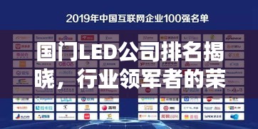 國(guó)門LED公司排名揭曉，行業(yè)領(lǐng)軍者的榮耀榜單