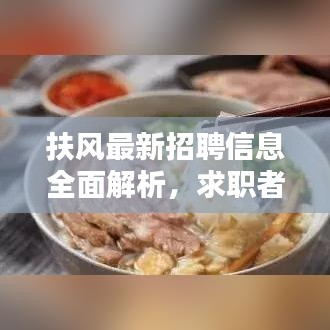 扶風(fēng)最新招聘信息全面解析，求職者的福音，百度搜尋一網(wǎng)打盡！
