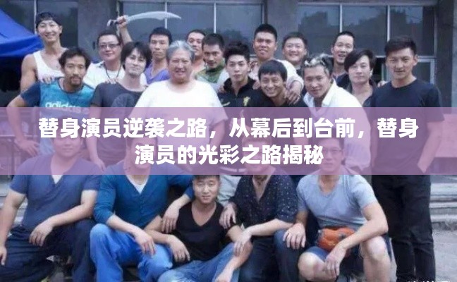 替身演員逆襲之路，從幕后到臺(tái)前，替身演員的光彩之路揭秘