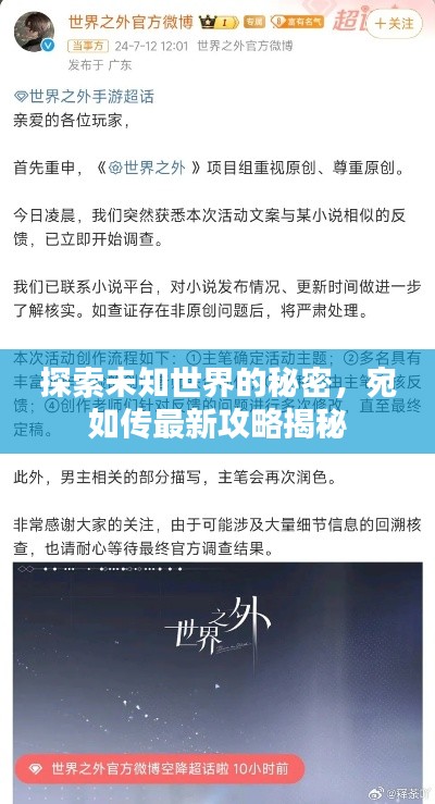 探索未知世界的秘密，宛如傳最新攻略揭秘