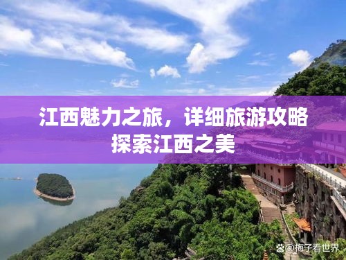 江西魅力之旅，詳細旅游攻略探索江西之美