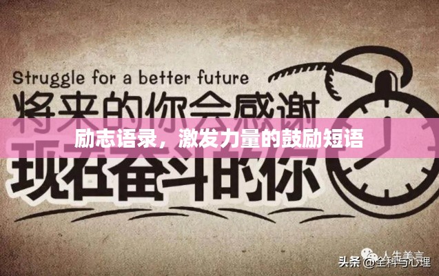 勵志語錄，激發(fā)力量的鼓勵短語