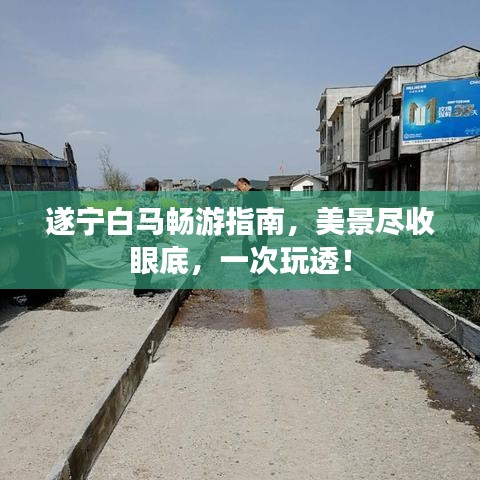 遂寧白馬暢游指南，美景盡收眼底，一次玩透！