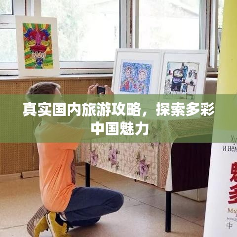 真實(shí)國(guó)內(nèi)旅游攻略，探索多彩中國(guó)魅力