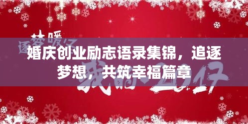 婚慶創(chuàng)業(yè)勵志語錄集錦，追逐夢想，共筑幸福篇章