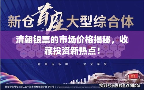 清朝銀票的市場(chǎng)價(jià)格揭秘，收藏投資新熱點(diǎn)！
