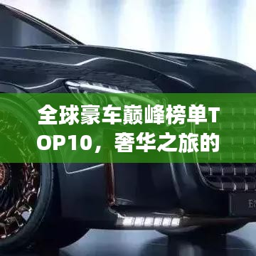 全球豪車巔峰榜單TOP10，奢華之旅的極致座駕