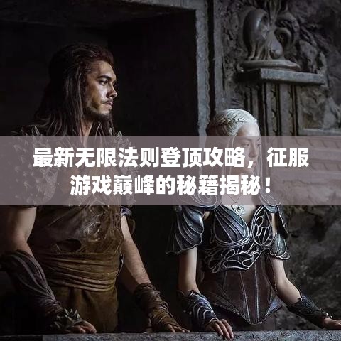 最新無限法則登頂攻略，征服游戲巔峰的秘籍揭秘！