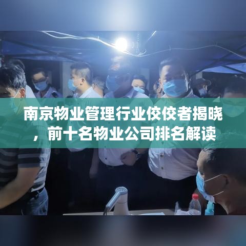 南京物業(yè)管理行業(yè)佼佼者揭曉，前十名物業(yè)公司排名解讀