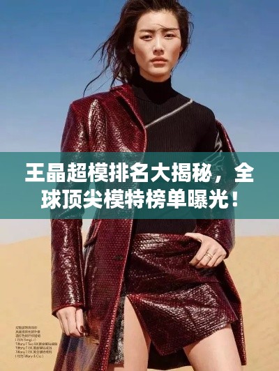 王晶超模排名大揭秘，全球頂尖模特榜單曝光！