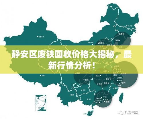 靜安區(qū)廢鐵回收價(jià)格大揭秘，最新行情分析！