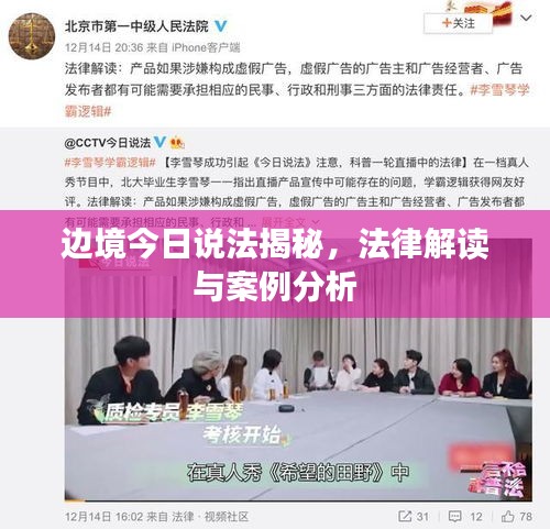 邊境今日說法揭秘，法律解讀與案例分析