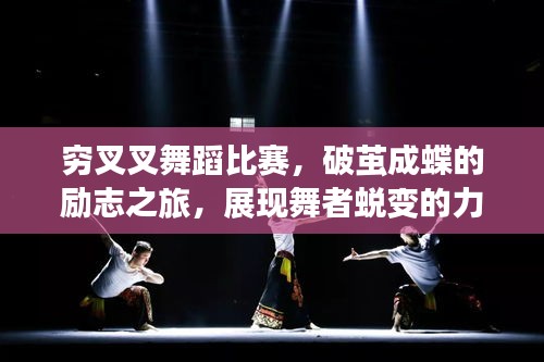 窮叉叉舞蹈比賽，破繭成蝶的勵(lì)志之旅，展現(xiàn)舞者蛻變的力量！