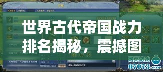 世界古代帝國(guó)戰(zhàn)力排名揭秘，震撼圖表呈現(xiàn)帝國(guó)榮耀！