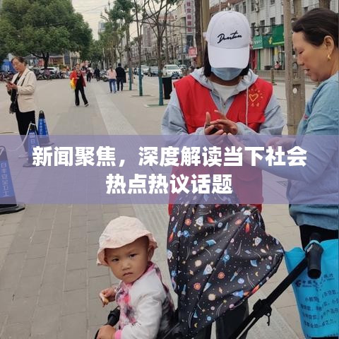 新聞聚焦，深度解讀當(dāng)下社會(huì)熱點(diǎn)熱議話(huà)題