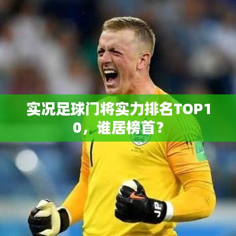 實(shí)況足球門將實(shí)力排名TOP10，誰(shuí)居榜首？