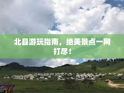 北縣游玩指南，絕美景點(diǎn)一網(wǎng)打盡！