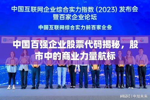 中國百強(qiáng)企業(yè)股票代碼揭秘，股市中的商業(yè)力量航標(biāo)