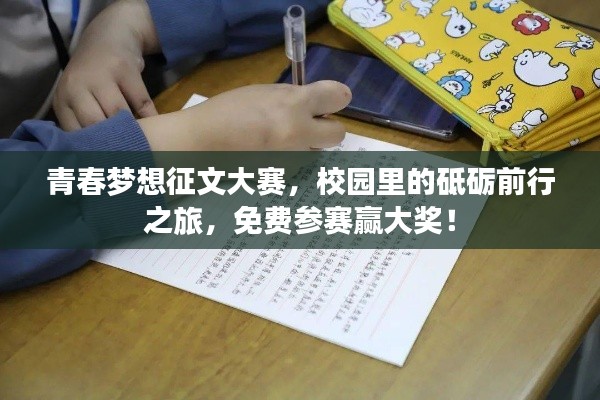 青春夢(mèng)想征文大賽，校園里的砥礪前行之旅，免費(fèi)參賽贏大獎(jiǎng)！