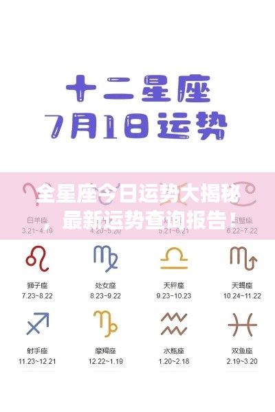 全星座今日運勢大揭秘，最新運勢查詢報告！
